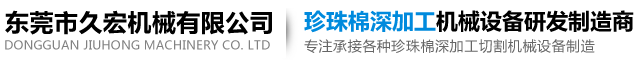 東莞市久宏機械有限公司